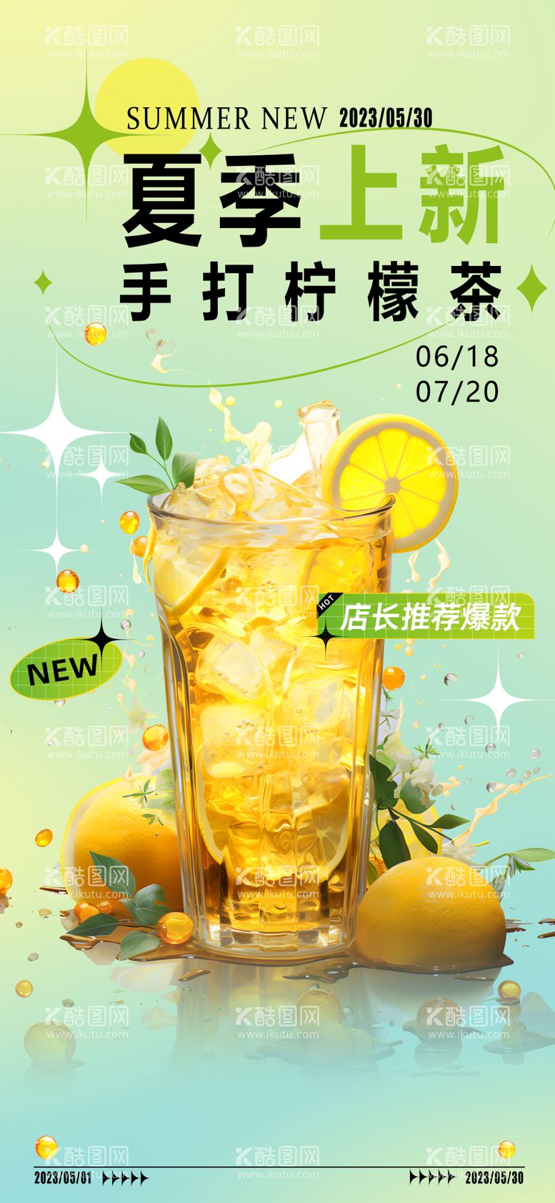 编号：41642811292147554318【酷图网】源文件下载-夏季茶饮上新海报