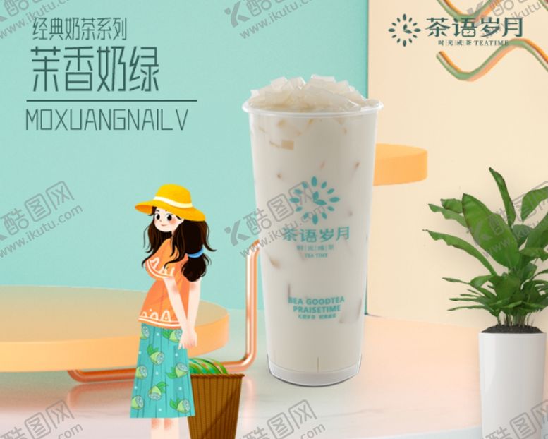 编号：94930507031111465327【酷图网】源文件下载-奶茶海报