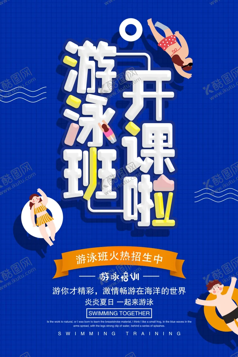 编号：35812806160808411020【酷图网】源文件下载-游泳班开课啦宣传单页海报