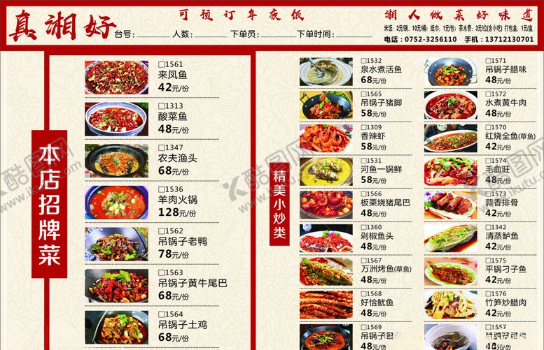 编号：57919005150420022075【酷图网】源文件下载-真湘好饭店菜单
