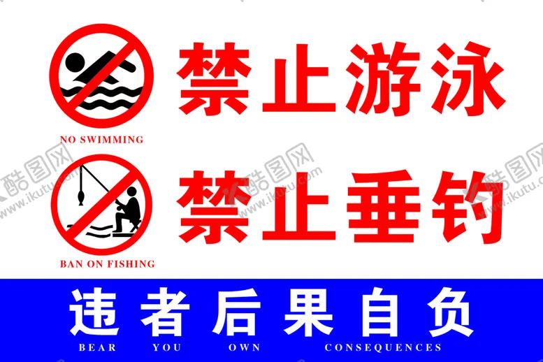 编号：01379509291050344937【酷图网】源文件下载-禁止游泳