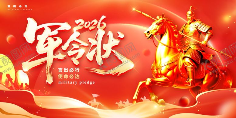 编号：42724205242314358568【酷图网】源文件下载-军令状