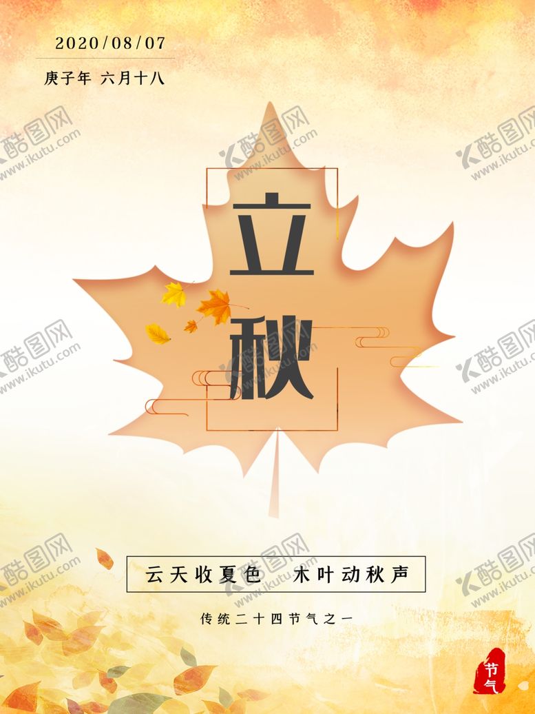 编号：28556910220946137655【酷图网】源文件下载-立秋海报立秋插画立秋宣传