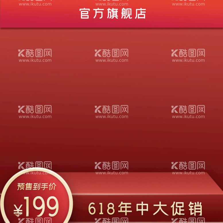 编号：94995103171305187017【酷图网】源文件下载-原创创意红色大气喜庆电商主图素