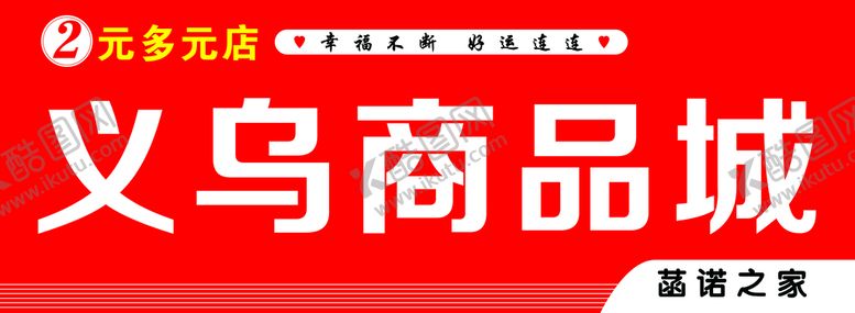 编号：59988111061846571853【酷图网】源文件下载-义乌商品城