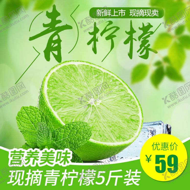 编号：70850101141029458987【酷图网】源文件下载-电商绿色清爽青柠檬
