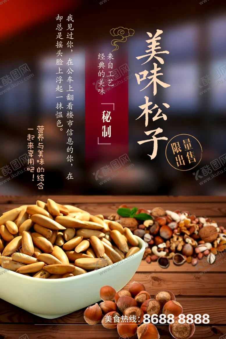 编号：64640401280624482538【酷图网】源文件下载-美味松子
