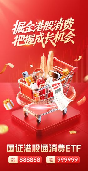 金融基金港股通消费海报