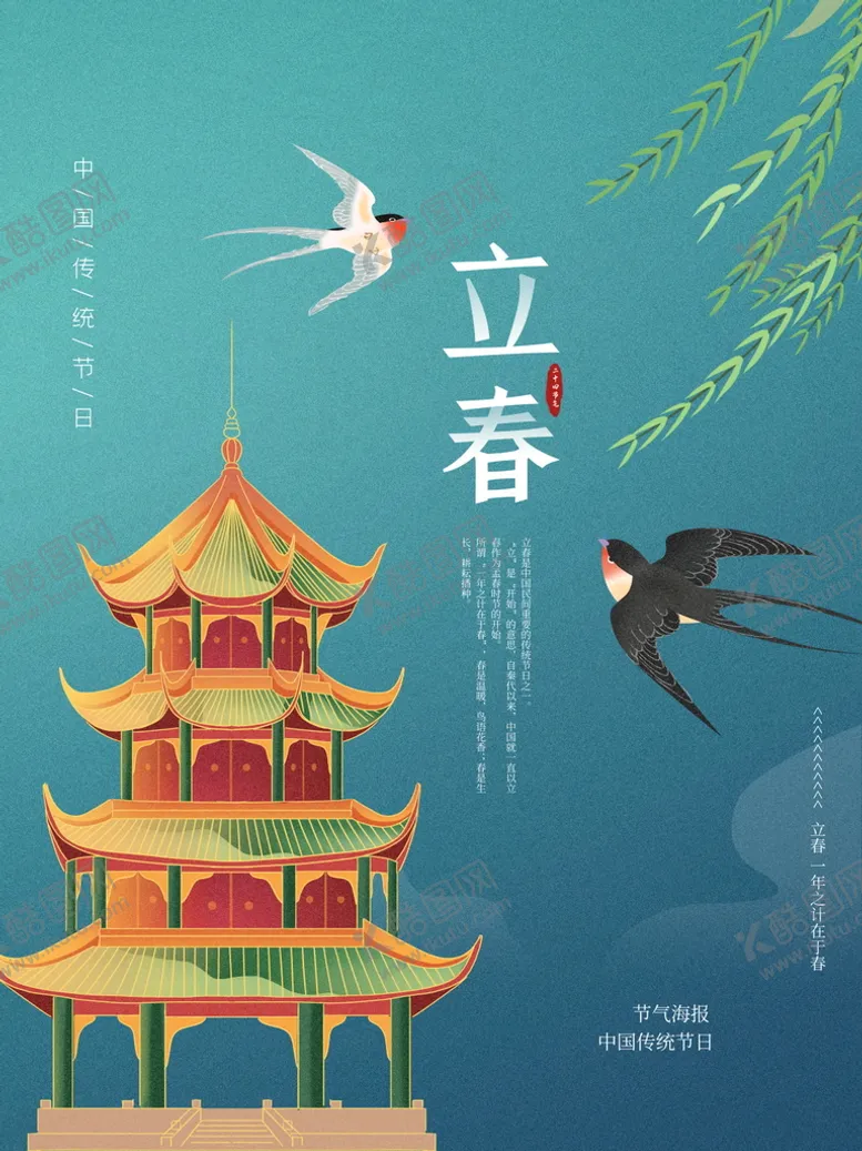 编号：92036809180214357198【酷图网】源文件下载-立春
