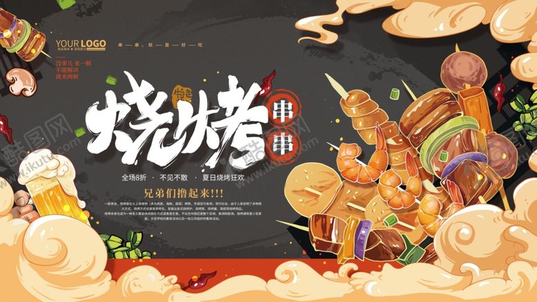 编号：43036312221144578621【酷图网】源文件下载-烧烤展板