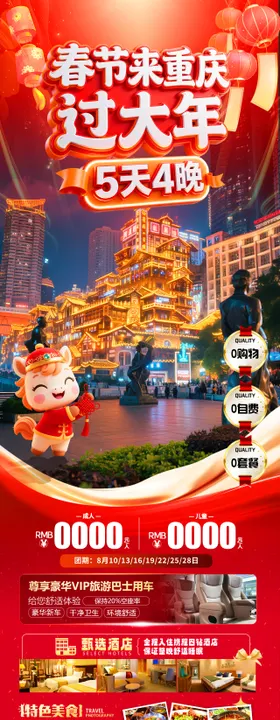 春节重庆旅游长图
