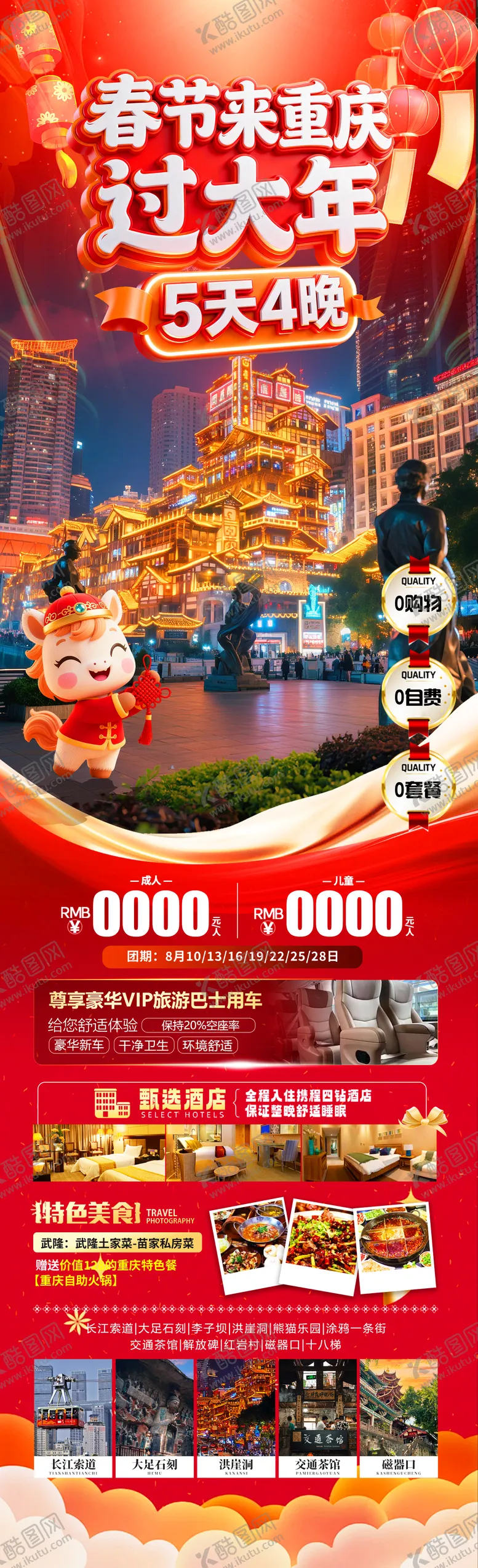 编号：30090012301432262892【酷图网】源文件下载-春节重庆旅游长图