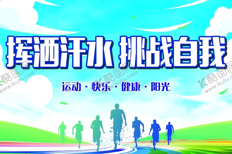 编号：66524301170740501645【酷图网】源文件下载-挥洒汗水挑战自我
