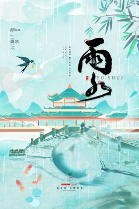 雨水