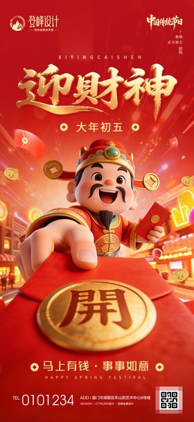 喜庆春节初五迎财神节日宣传海报