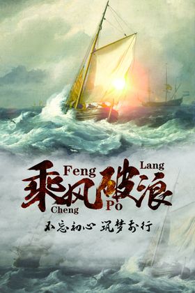 乘风破浪