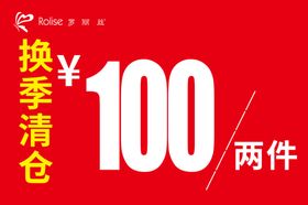 换季清仓