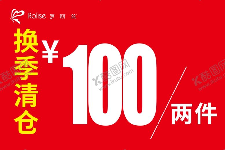 编号：29279305070308318256【酷图网】源文件下载-换季清仓