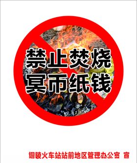 禁止焚烧