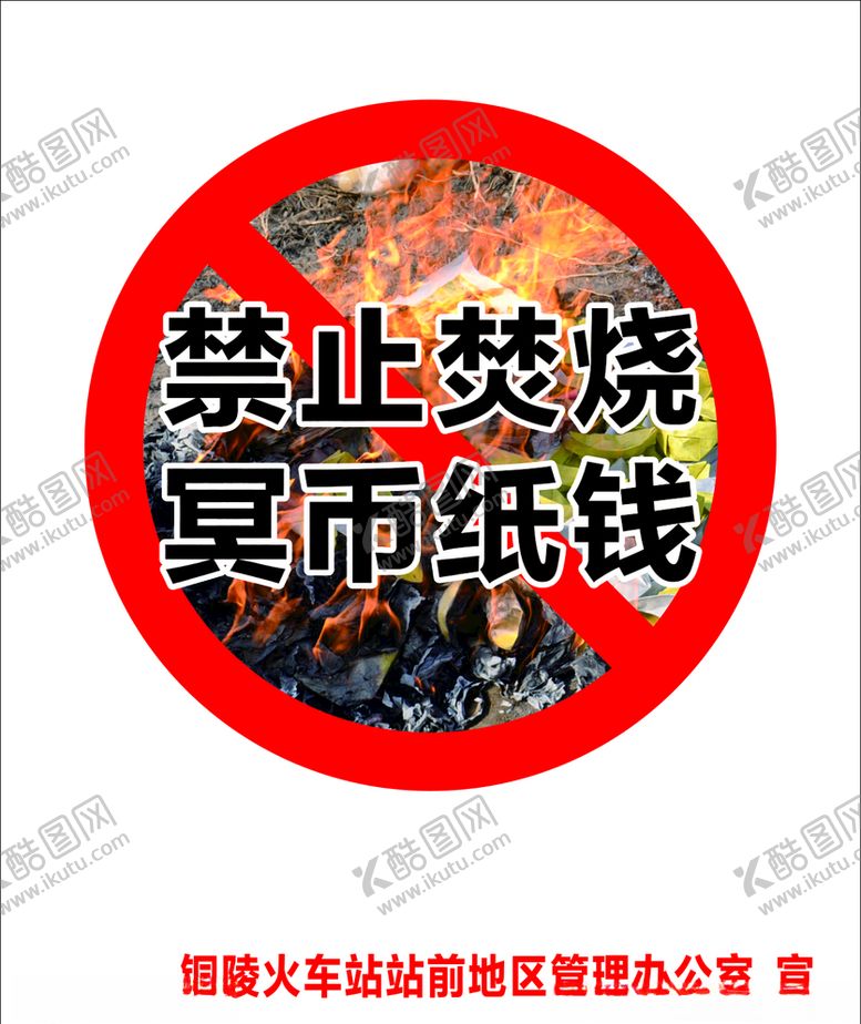 编号：11068606191446341795【酷图网】源文件下载-禁止焚烧