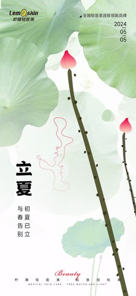 医美立夏节气海报