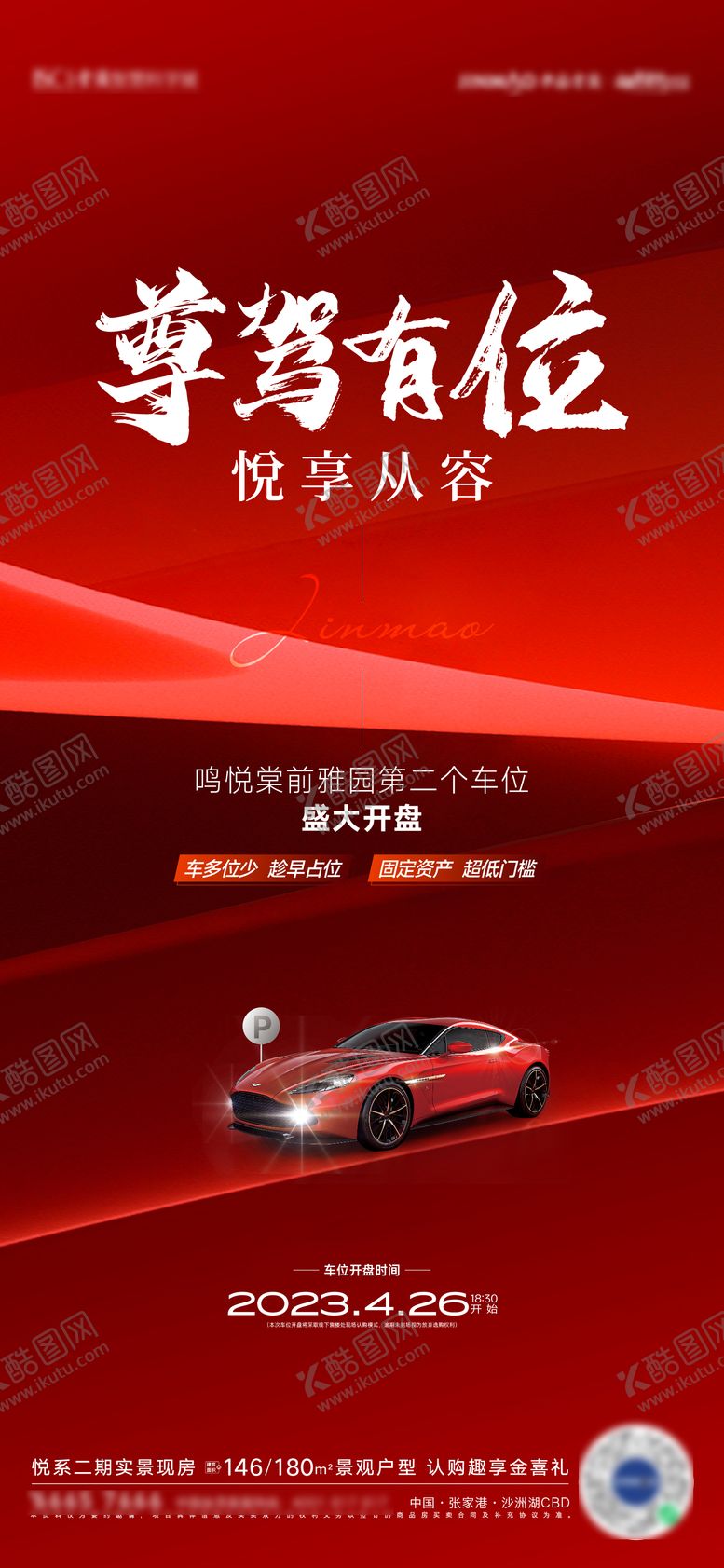 编号：51591806160057449494【酷图网】源文件下载-车位车展开盘海报