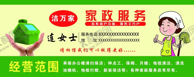 编号：78696709151848321984【酷图网】源文件下载-家政服务宣传海报