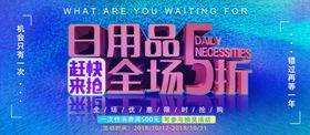 日用品全场5折