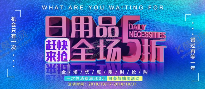 编号：20862306241958013158【酷图网】源文件下载-日用品全场5折