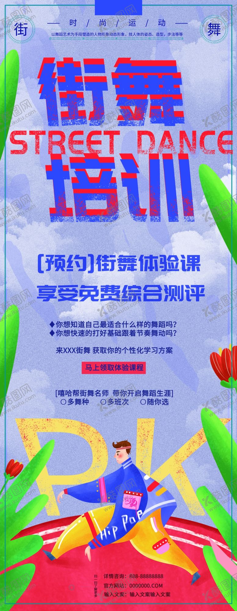 编号：45504410031200249748【酷图网】源文件下载-街舞培训展架
