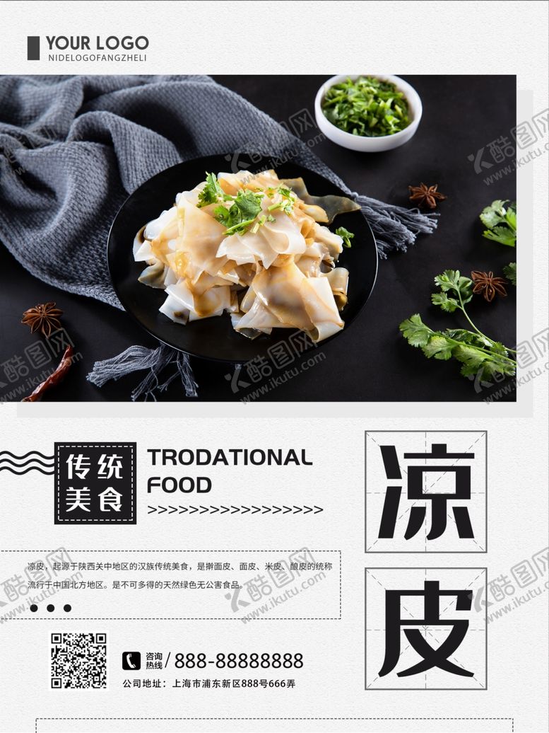 编号：73208207011918172700【酷图网】源文件下载-凉皮