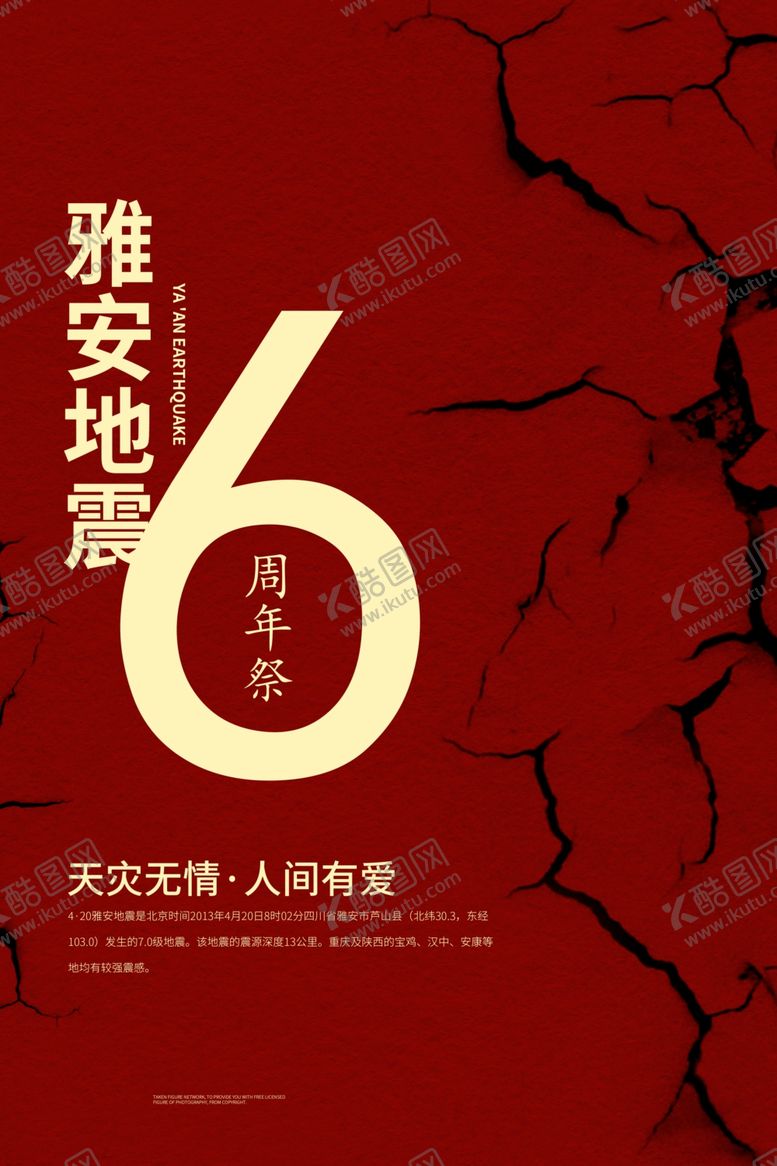 编号：74010507051738351763【酷图网】源文件下载-雅安地震