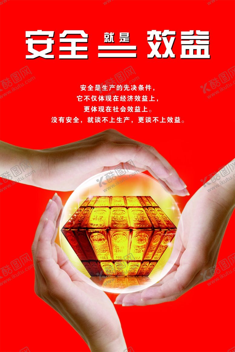 编号：19259204222156594709【酷图网】源文件下载-安全效益