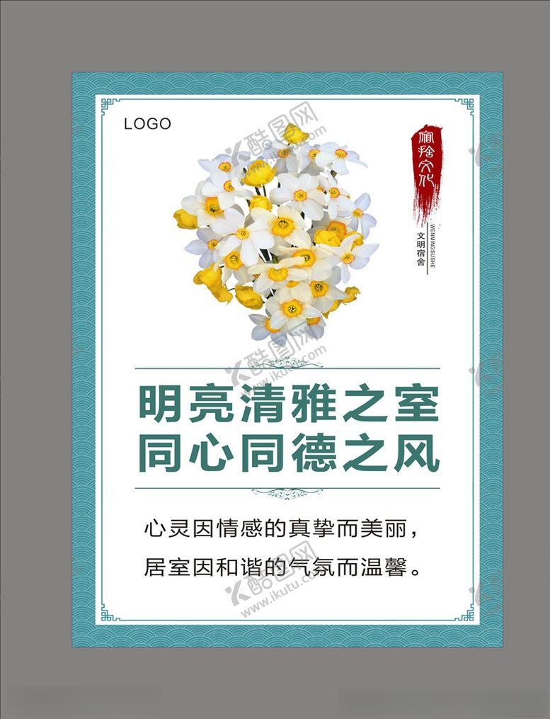 编号：66860509270324554954【酷图网】源文件下载-宿舍文化挂图
