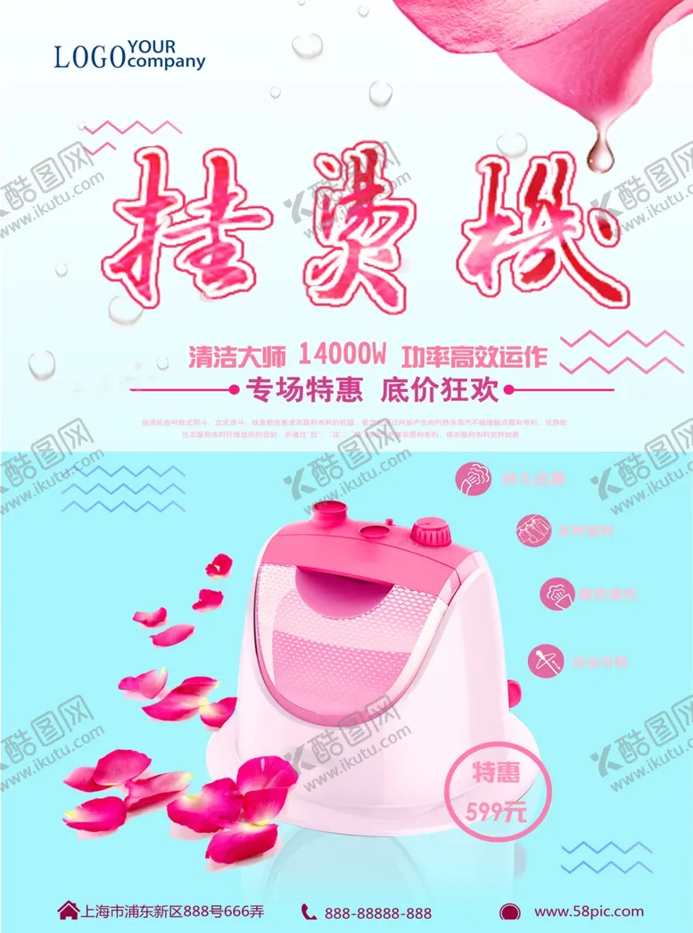 编号：85546403140430277740【酷图网】源文件下载-挂烫机电器海报家电海报