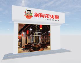 锅有菜火锅店门头