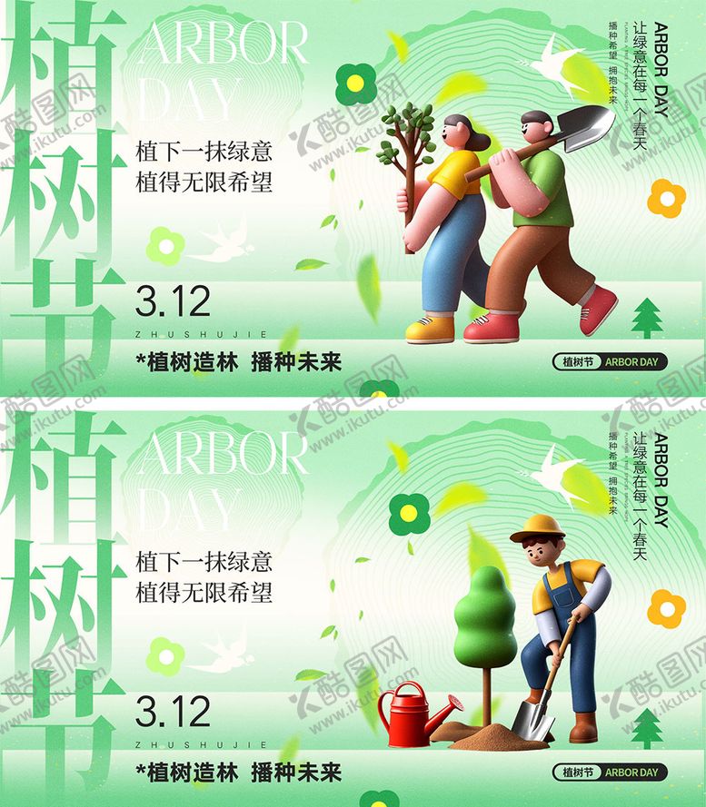 编号：81743102162327145784【酷图网】源文件下载-312植树节展板