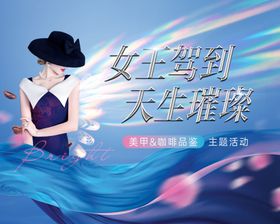 女王指甲咖啡暖场活动主形象背景
