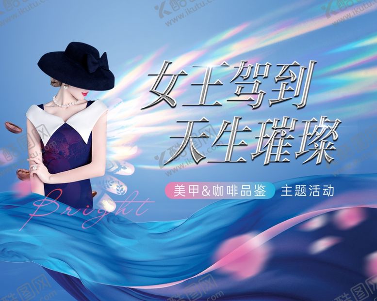 编号：90105004180420124083【酷图网】源文件下载-女王指甲咖啡暖场活动主形象背景