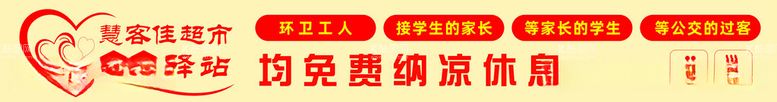 编号：35559011241018102048【酷图网】源文件下载-慧客佳超市爱心驿站