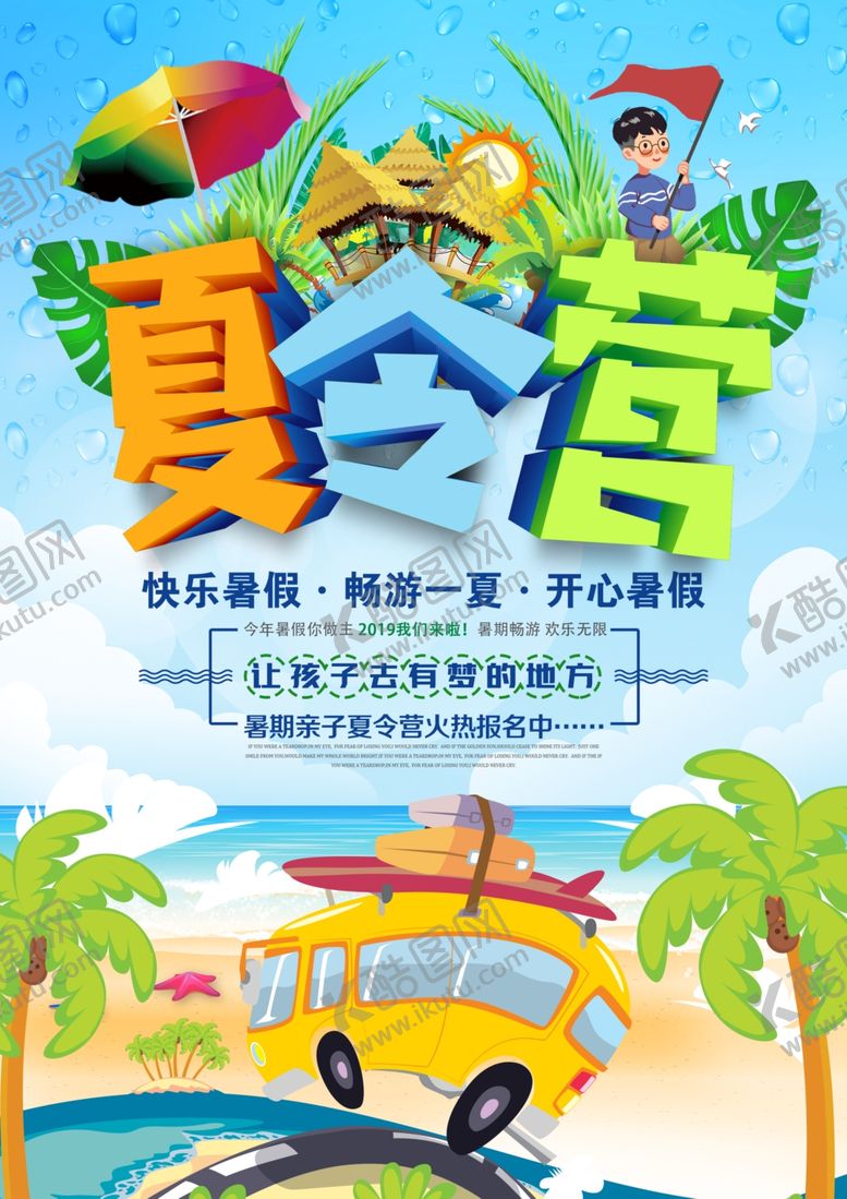 编号：67278106111102519358【酷图网】源文件下载-夏令营