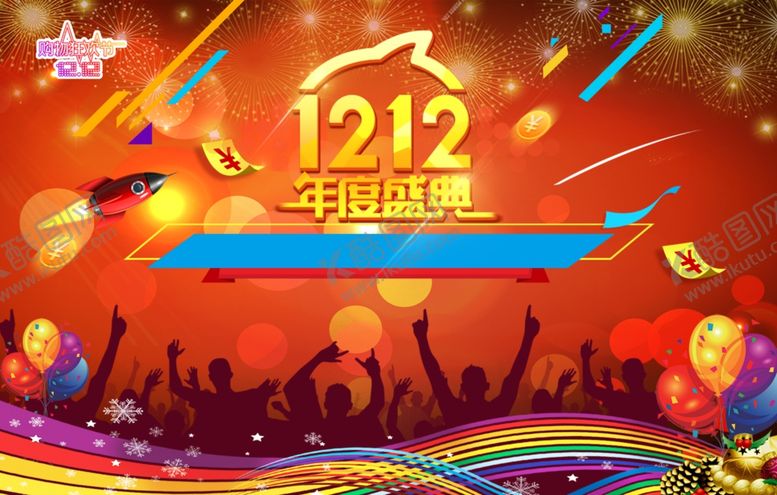 编号：38445505111525182347【酷图网】源文件下载-双12海报