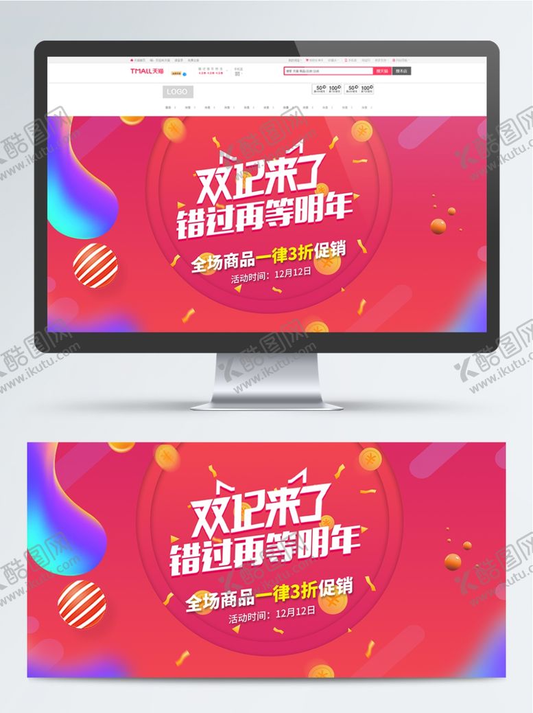 编号：97068809241321395204【酷图网】源文件下载-双12来啦