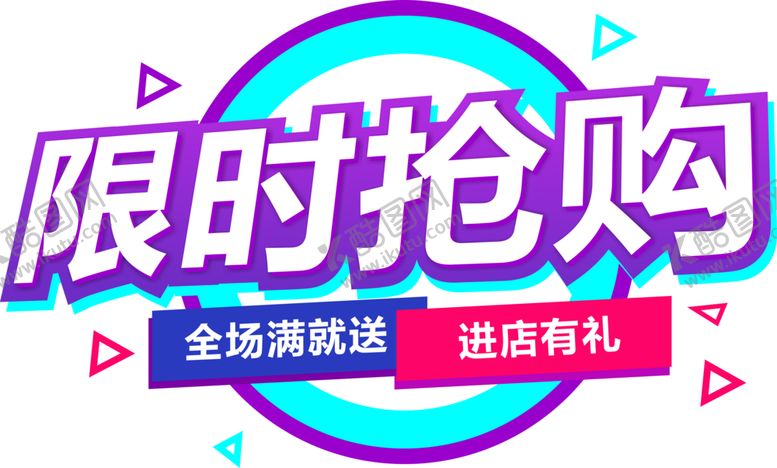 编号：88141709240533411004【酷图网】源文件下载-限时抢购图标图形字体主题素材