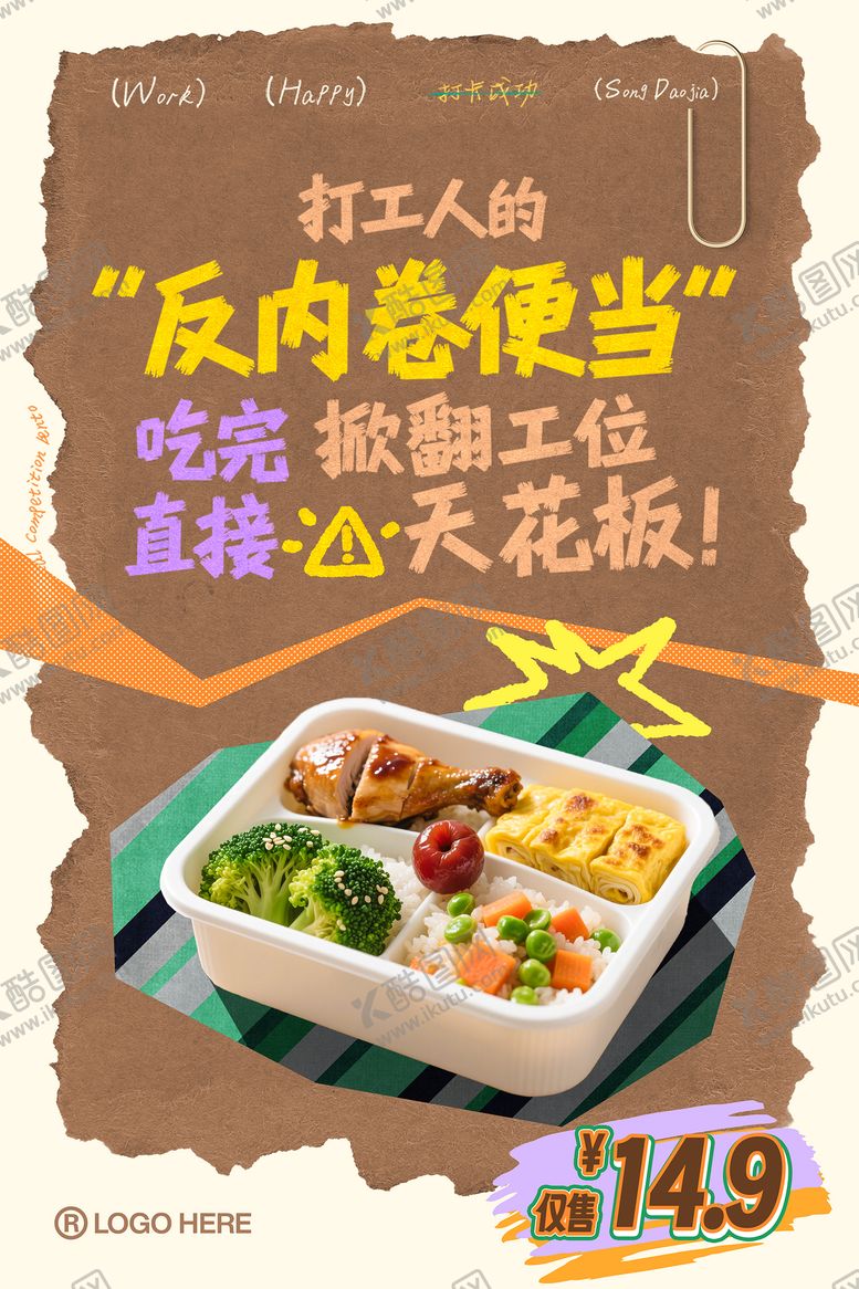 编号：94108910252328403358【酷图网】源文件下载-打工人中式便当餐饮海报