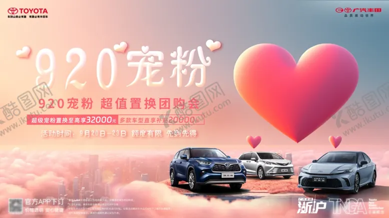 编号：32716902221245285360【酷图网】源文件下载-广汽丰田宠粉爱心置换新车