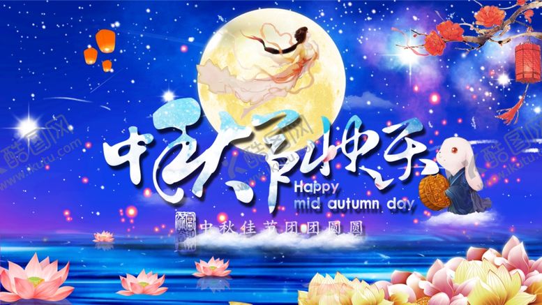 编号：58814005080615341590【酷图网】源文件下载-中秋节快乐