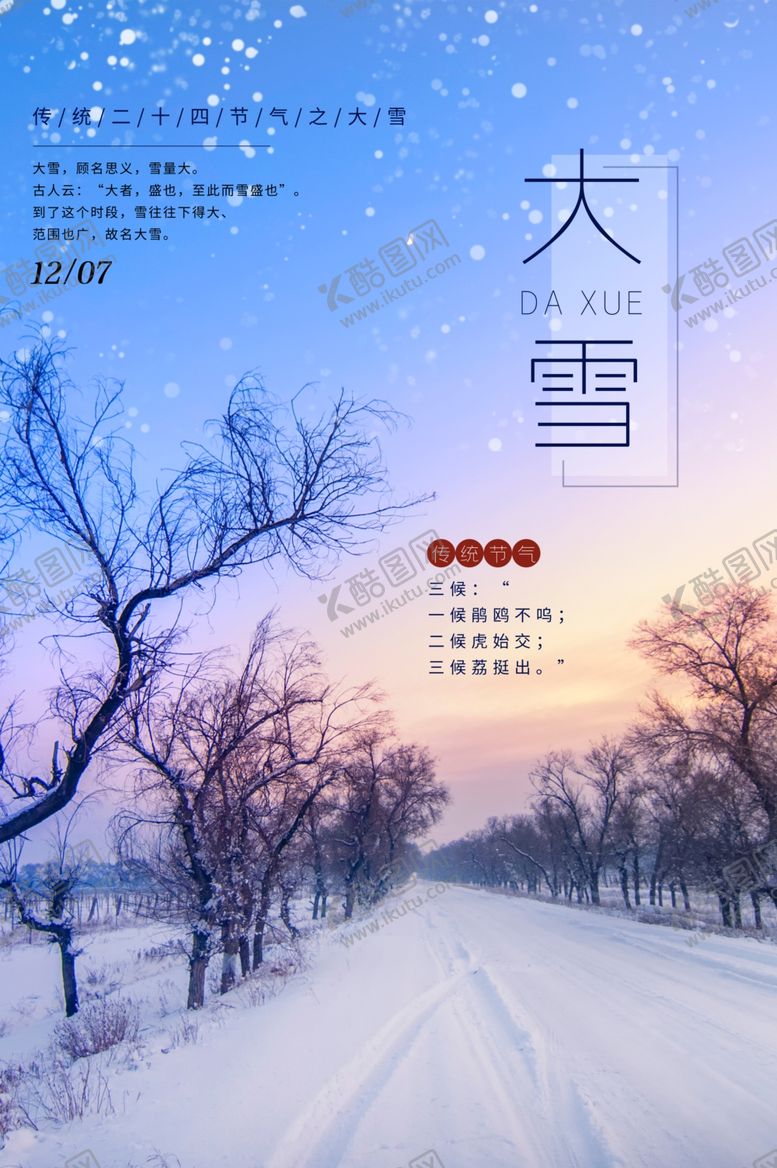 编号：72865204290808181020【酷图网】源文件下载-大雪节气海报