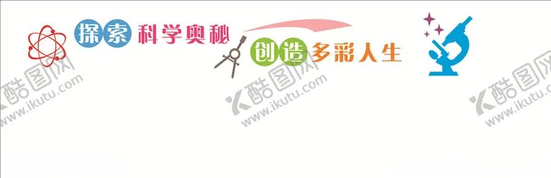 编号：41693509161115185195【酷图网】源文件下载-校园文化教室文化