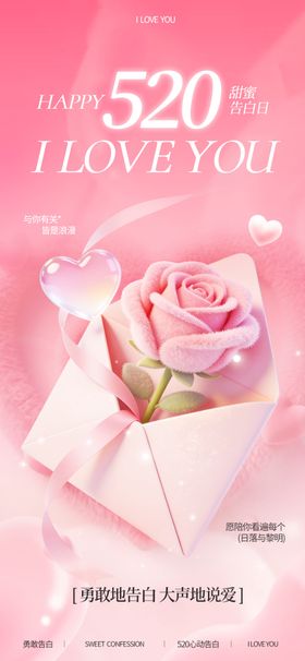 520浪漫粉色玫瑰情书